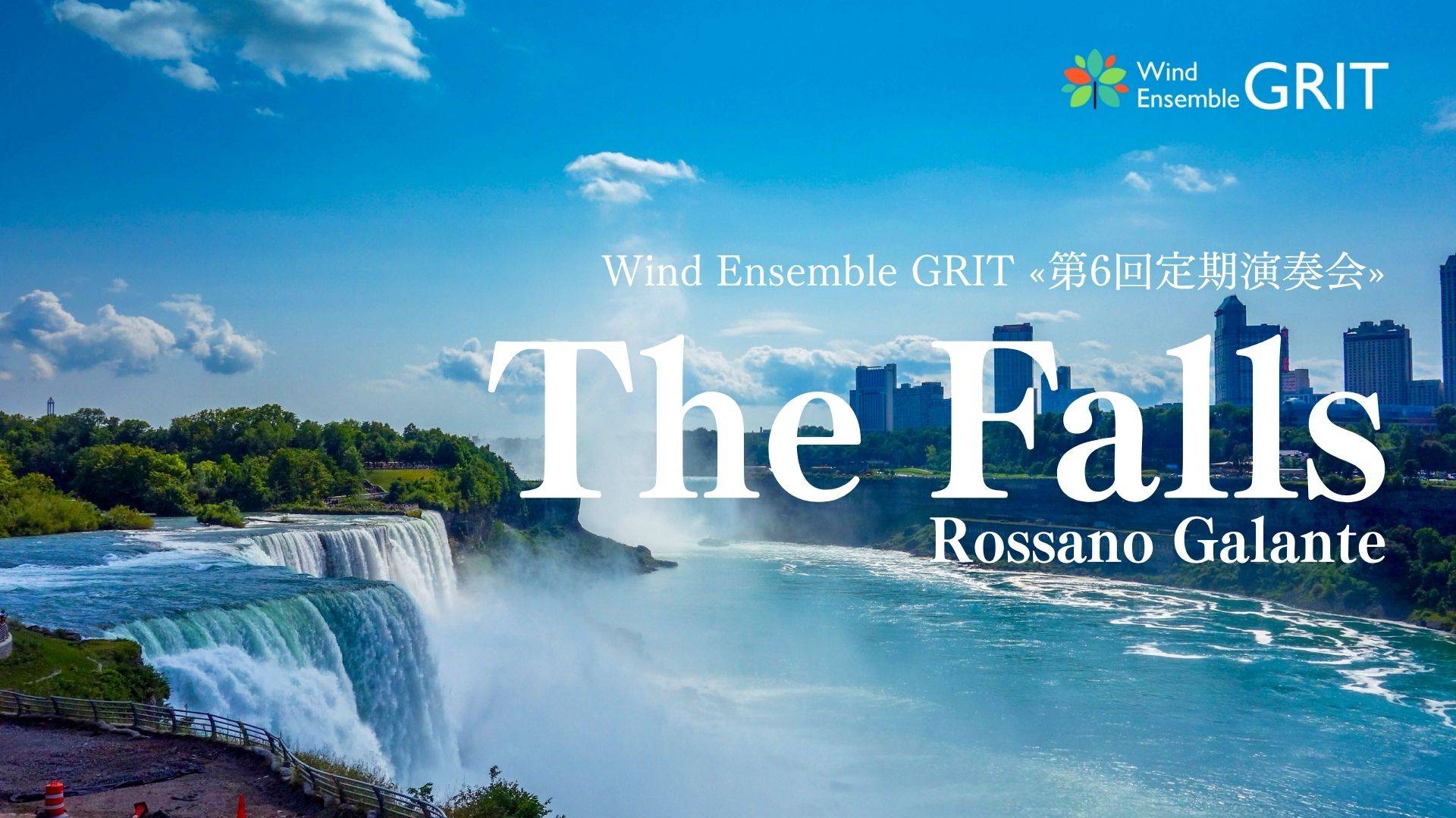 【情報解禁】Wind Ensemble GRIT «第6回定期演奏会» をリリース！