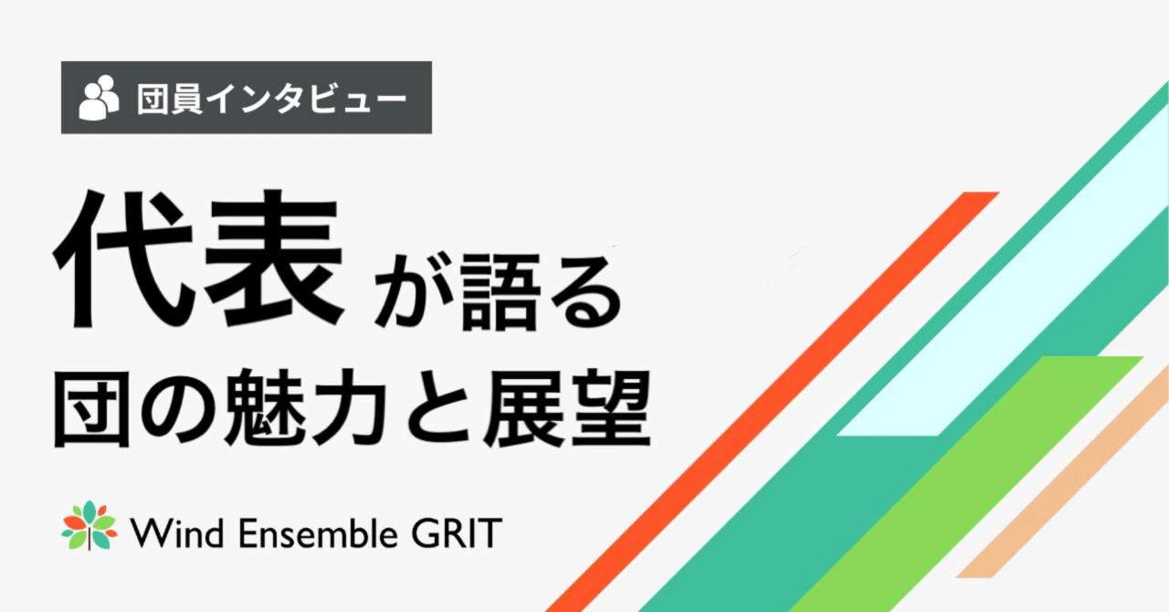 代表が語る、団の魅力と展望